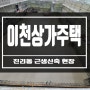 이천상가주택 건축(진리동 근생신축 현장)