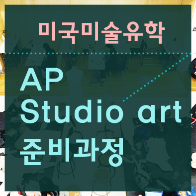 [미국미술유학] AP Studio art- Advanced Placement (AP) Art and Design 준비과정안내 ...