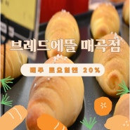 울산 북구 빵집 브레드에뜰 토요일엔 20% 득템가능