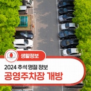 [2024 추석 명절 정보]공영주차장 개방 안내