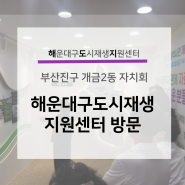 부산진구 개금2동 자치회 해운대구도시재생지원센터 방문 (240706)