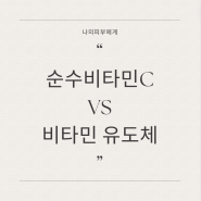 순수비타민c 앰플 vs 비타민c유도체 앰플 어떤 게 좋을까?