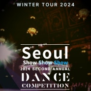 2024 Seoul ShowShowShow Dance Competition 성황리 개최, 행복123 길몽웰빙치약과 함께하다!