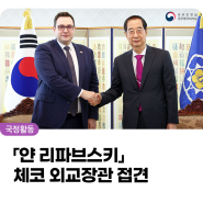 한덕수 국무총리, 「얀 리파브스키」 체코 외교장관 접견