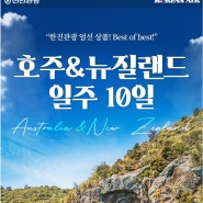 한진관광 베스트 of 베스트 호주/뉴질랜드 남북섬 10일 패키지여헹