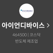 아이언디바이스 공모주 청약