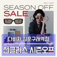 김포다비치 9월 선글라스 시즌오프 UP TO 50%!