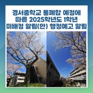 경서중학교 통폐합 예정에 따른 2025학년도 1학년 미배정 알림(안) 행정예고 알림