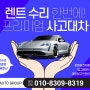 인천 사고 대차 No.1 수리까지 한번에 만족도100%