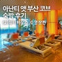 [부산/기장] 아난티앳부산코브 : 패밀리이그제큐티브 숙박후기 2편(워터하우스,맥퀸즈풀,인피니티풀)