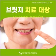 브릿지 치료 대상 살피고 관리를