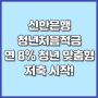 신한은행 청년처음적금 목돈 마련의 첫걸음, 8% 금리 혜택으로 여전한 인기