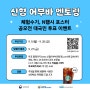 (~9/20) 신협 어부바 멘토링 체험수기·N행시 포스터 공모전 대국민 투표 이벤트