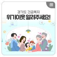 긴급복지 콜센터(핫라인) 운영…위기이웃 발견하면 연락하세요!