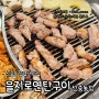 신중동삼겹살맛집/신중동고깃집 <을지로연탄구이 신중동점> 고기와 해산물을 함께 먹을 수 있는 가성비 최고 신중동맛집