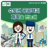 수도권 공공택지 계획을 한눈에