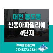 대전 동구 홍도동 신동아파밀리에 4단지 28평형 법원경매