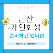 군산개인회생을 준비하고 있다면