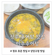 청주 추어탕 맛집 가족모임 장소로 제격인 미추추어탕