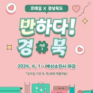 [반하다 경북] 경주여행 ktx 기차표 할인 받으면서 여행 가는 꿀정보!