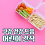 어린이 구강건강을 지키는 맛있는 간식!