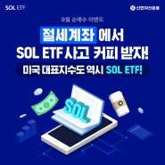 절세계좌에서 SOL ETF 사고 커피 받자!, 9월 순매수 이벤트 | SOL 미국 대표지수 ETF