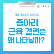 종아리 근육 경련은 왜 나타날까?