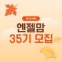 꿈비 공식 서포터즈 엔젤맘 35기 모집(~9/22)