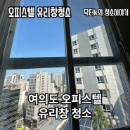 여의도 오피스텔 높은 유리창 청소 후기