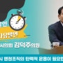 [5분자유발언] 당진시의회 김덕주 의원, 송악읍 인구 증가로 인한 행정수요 폭주… 조직개편 필요성 제기