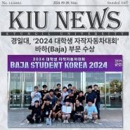 경일대, ‘2024 대학생 자작자동차대회’ 바하(Baja) 부문 수상