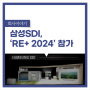 삼성SDI, 차세대 ESS용 배터리 솔루션으로 북미 시장 공략,'RE+(Renewable Energy Plus) 2024' 참가