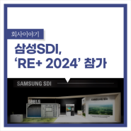 삼성SDI, 차세대 ESS용 배터리 솔루션으로 북미 시장 공략,'RE+(Renewable Energy Plus) 2024' 참가