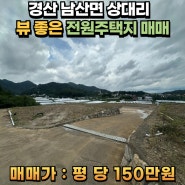 【경산 토지매매】 남산면 상대리 반곡지 인근 뷰 좋은 전원주택지 매매