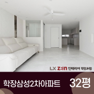 사상구 학장삼성2차 아파트 인테리어 32평 [부산 리모델링]