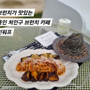 브런치가 맛있는 용인 처인구 대형카페 인워프