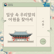 서울의 어원 알아보기! -일상 속 우리말의 어원을 찾아서-