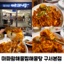 부산 회식장소 구서동 맛집 마파람해물찜해물탕 구서본점