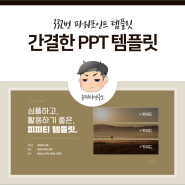 간결한 느낌의 피피티 템플릿 디자인(윤피티연구소)