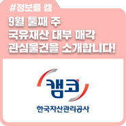 9월 둘째 주 국유재산 대부 매각 관심물건을 소개합니다.