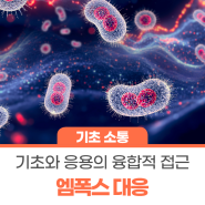 엠폭스 대응: 기초와 응용의 융합적 접근