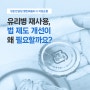 [9월 한살림 열린배움터 강연] 유리병 재사용, 법 제도 개선이 왜 필요할까요?