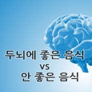 두뇌에 좋은 음식 vs 안 좋은 음식