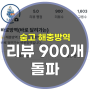 마포구 관악구 해충방역 바로방역 숨고 리뷰 900개 돌파