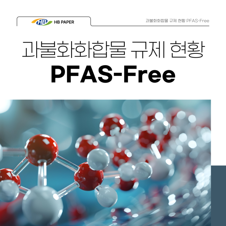 [HB PAPER] 과불화화합물 PFAS 규제 현황 알아보기 : 네이버 블로그