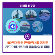 HD현대삼호 전화안내목소리로 리드스피커코리아 음성합성기 적용