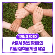 [내꿈내일 기자단 11기] 정신장애인의 자립을 향한 희망의 걸음: 서울시 정신장애인 자립 정착금 지원 사업