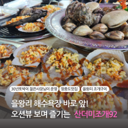 영종도 을왕리 해수욕장 맛집 푸짐한 조개구이 치즈 가리비 해물칼국수 오션뷰 맛집 산더미조개92(주차가능)