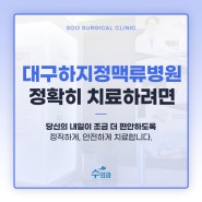 대구하지정맥류병원, 진단 후 정확히 치료하려면?