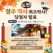 도전! 경주 역사 퀴즈박사! 이벤트🎉당첨자 발표